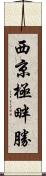 西京極畔勝 Scroll