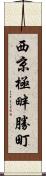 西京極畔勝町 Scroll