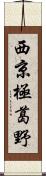 西京極葛野 Scroll