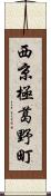 西京極葛野町 Scroll