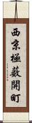 西京極薮開町 Scroll