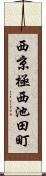 西京極西池田町 Scroll