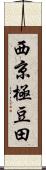 西京極豆田 Scroll