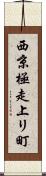 西京極走上リ町 Scroll