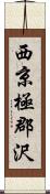 西京極郡沢 Scroll