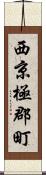 西京極郡町 Scroll