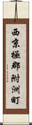 西京極郡附洲町 Scroll