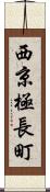 西京極長町 Scroll