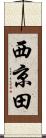 西京田 Scroll