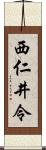 西仁井令 Scroll