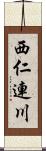 西仁連川 Scroll