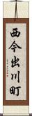 西今出川町 Scroll