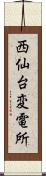 西仙台変電所 Scroll