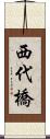 西代橋 Scroll