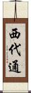 西代通 Scroll
