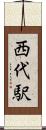 西代駅 Scroll