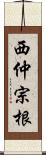 西仲宗根 Scroll