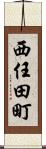 西任田町 Scroll