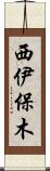 西伊保木 Scroll