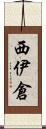 西伊倉 Scroll