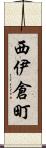 西伊倉町 Scroll