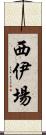 西伊場 Scroll