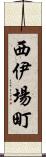 西伊場町 Scroll