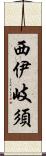 西伊岐須 Scroll