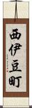 西伊豆町 Scroll