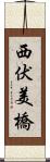 西伏美橋 Scroll