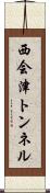 西会津トンネル Scroll