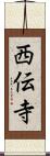 西伝寺 Scroll