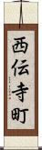 西伝寺町 Scroll