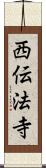 西伝法寺 Scroll