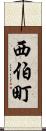 西伯町 Scroll