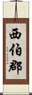 西伯郡 Scroll