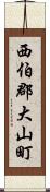西伯郡大山町 Scroll