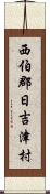 西伯郡日吉津村 Scroll