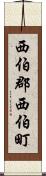 西伯郡西伯町 Scroll