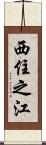 西住之江 Scroll
