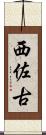西佐古 Scroll