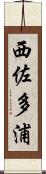 西佐多浦 Scroll