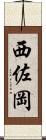 西佐岡 Scroll