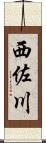 西佐川 Scroll