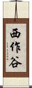 西作谷 Scroll