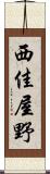西佳屋野 Scroll