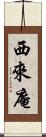 西來庵 Scroll
