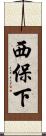 西保下 Scroll