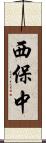西保中 Scroll