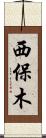 西保木 Scroll